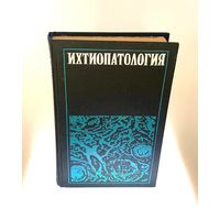 Ихтиопатология. Бауер О.Н., Мусселиус В.А., Николаева В.М., Стрелков Ю.А. – Москва, издательство Пищевая промышленность, 1977. – 431 с., ил.