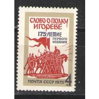 Марки СССР. 1975г. 175 лет "Слово о полку Игореве".