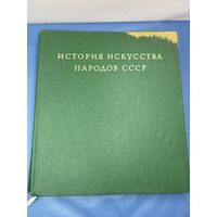 История искусства народов СССР 1976 том 4