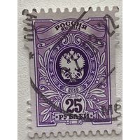 Марка Россия. Герб. Стандарт 25 рублей