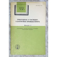 Из истории СССР: Трикотажная и текстильно-галантерейная промышленность. Обзор 1982г. выпуск 3. Непрерывные способы беления и промывки трикотажных полотен.
