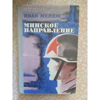 Иван Мележ, Минское направление