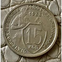 15 копеек 1933 года.