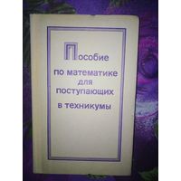 Смолянский, ред. Пособие по математике для поступающих в техникумы