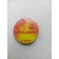 ЗНАЧОК МЫ ПОБЕДИЛИ 9-МАЯ