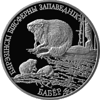 20 руб  Бобр Березинский биосферный заповедник серебро  2003