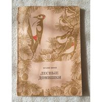 Лесные Домишки | Бианки Виталий Валентинович | Природа | Животные