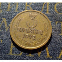 3 копейки 1972 СССР #57