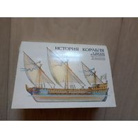 История корабля,  Выпуск 2  Набор открыток 31 из  32 открыток. СССР. 1989 год