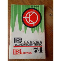 Книги. В Помощь радиолюбителю.  ВЫПУСК--74.