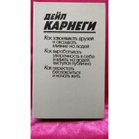 Дейл Карнеги  Как завоевывать друзей и оказывать влияние на людей. Как вырабатывать уверенность в себе и влиять на людей выступая публично. Как перестать беспокоиться и начать жить