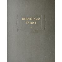 Корнелий Тацит "Анналы. Малые произведения. История" 2 тома серия "Литературные Памятники" 1993