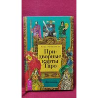 Лиза Робертсон. Придворные карты Таро // Серия: Такое разное Таро