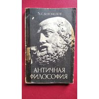 А.С. Богомолов  Античная философия