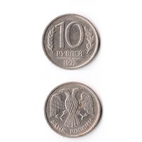 10 рублей Россия 1992 года(ММД)