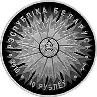 Дипломатическая служба Беларуси. Серебро. 100 лет 10 рублей 2019