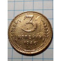 3 копейки СССР 1946 год