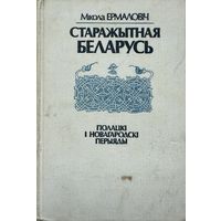 Мікола Ермаловіч Старажытная Беларусь Полацкі і Новагародскі перыяды