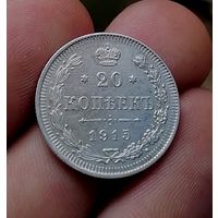 20 копеек 1915 (1)