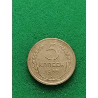 СССР 5 КОПЕЕК 1955