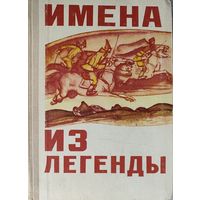ИМЕНА ИЗ ЛЕГЕНДЫ