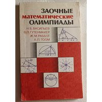 Заочные математические олимпиады. Васильев Н. Б., Гутенмахер В. Л., Раббот Ж.М., Тоом А. Л., 1987