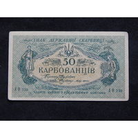 Украина 50 карбованцев б/г (1918г.).