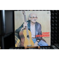 Булат Окуджава - Новые Песни (1987, Vinyl)