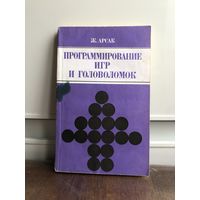 Арсак Программирование игр и головоломок