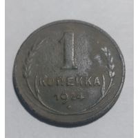 1 копейка 1924