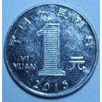 Китай, 1 юань, 2015 год