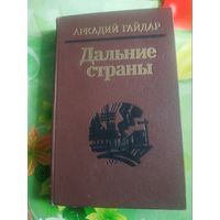 Аркадий Гайдар "Дальние страны". 1989 год.