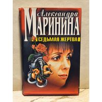 Маринина Александра - Седьмая жертва