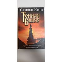 Стивен Кинг Стрелок Извлечение троих Бесплодные земли