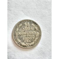 Монета 10 копеек 1905 года СПБ