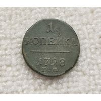 1 копейка 1798 г. С рубля.