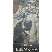 Вольга Дзёмкіна Дзёмкiна