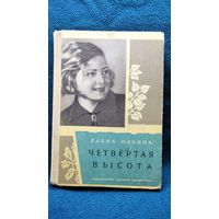 Елена Ильина Четвертая высота