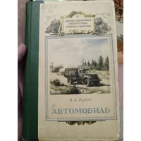 Куров А. А. Автомобиль (1954)