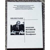 Академик Вотяков Вениамин Иосифович. Библиография.