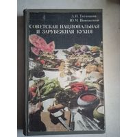 Советская национальная и зарубежная кухня