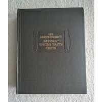 Лев Африканский. Африка - третья часть света. Серия : Литературные памятники.