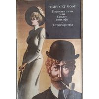 СОМЕРСЕТ МОЭМ. Пироги и пиво, или Скелет в шкафу. Острие бритвы. Романы.