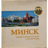 МИНСК Энциклопедический справочник 1980