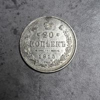 20 копеек 1915