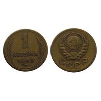 1 копейка 1945 редкая! Отличное состояние!