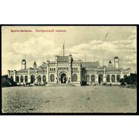 Брест. Центральный вокзал. Издание Минца