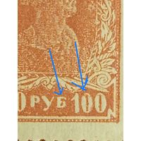 1922 Советская Россия РСФСР Мих 211А зуб  14 на 14 1/4 разновидности  разбитые Б и 0 щербатая С соединенная Р чистая клей MNH** (2-8