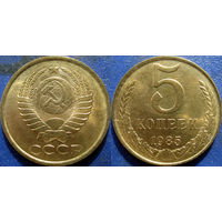 5 копеек 1985 года aUNC. (2)