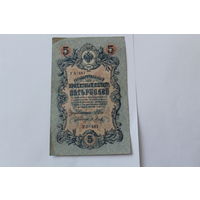 5 рублей 1909. Шипов - Метц. Серия УБ-481